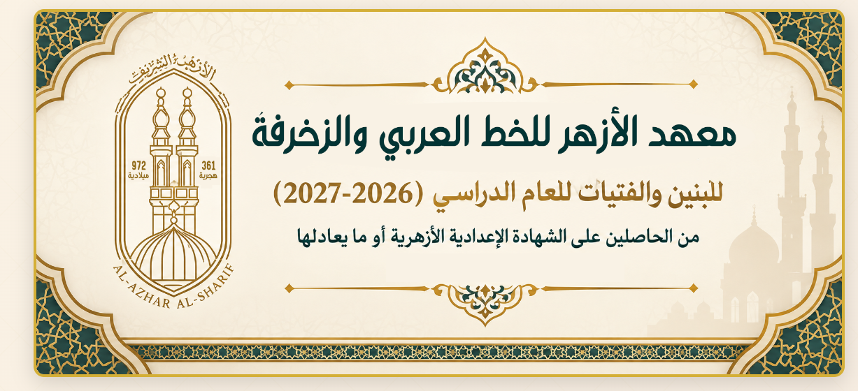 معهد الأزهر للخط العربي والزخرفة 2026-2027.. شروط 